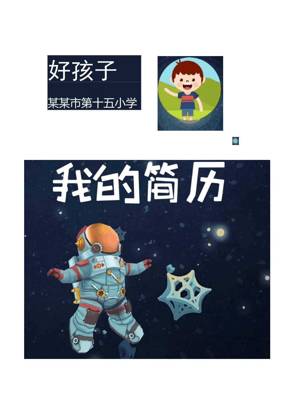 上海小升初简历_第2页