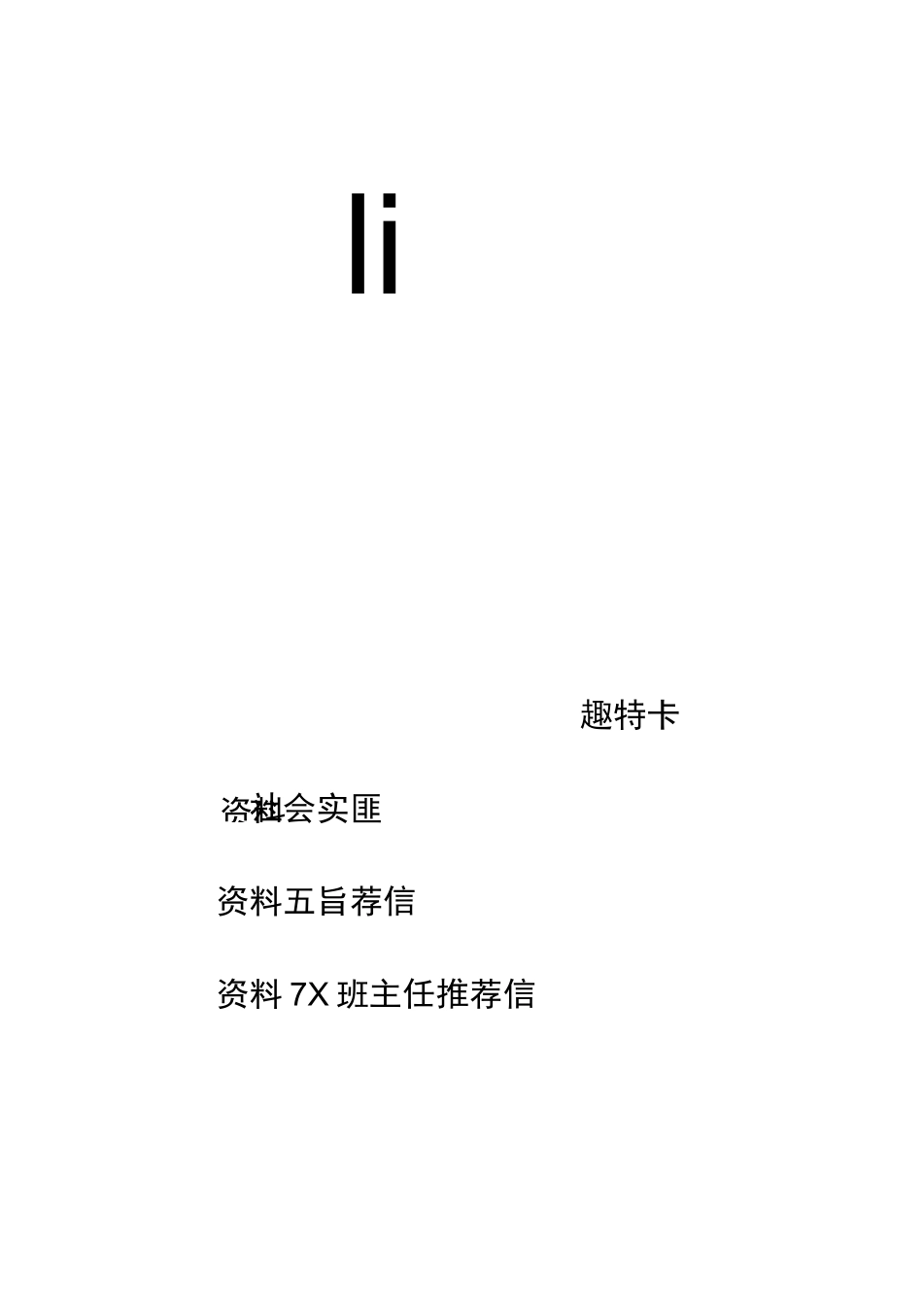 上海小升初简历_第3页