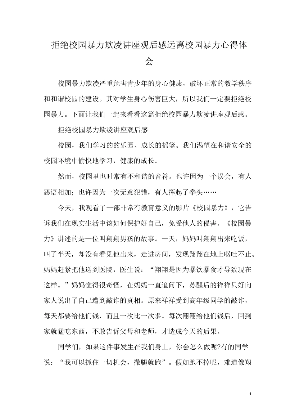 拒绝校园暴力欺凌讲座观后感 远离校园暴力心得体会_第1页