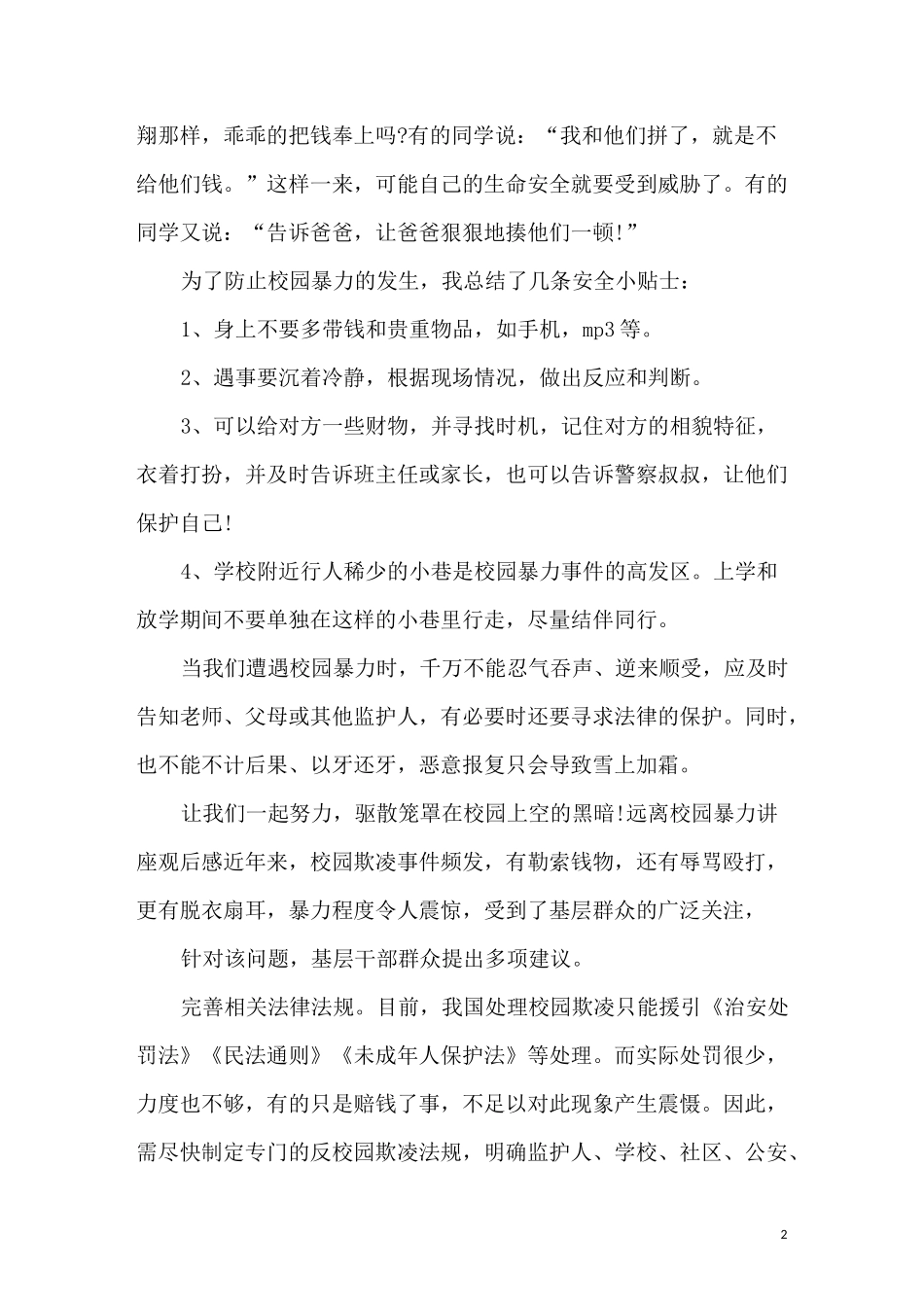 拒绝校园暴力欺凌讲座观后感 远离校园暴力心得体会_第2页