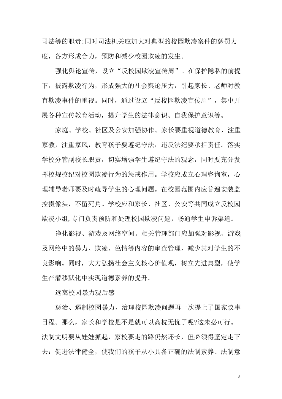 拒绝校园暴力欺凌讲座观后感 远离校园暴力心得体会_第3页
