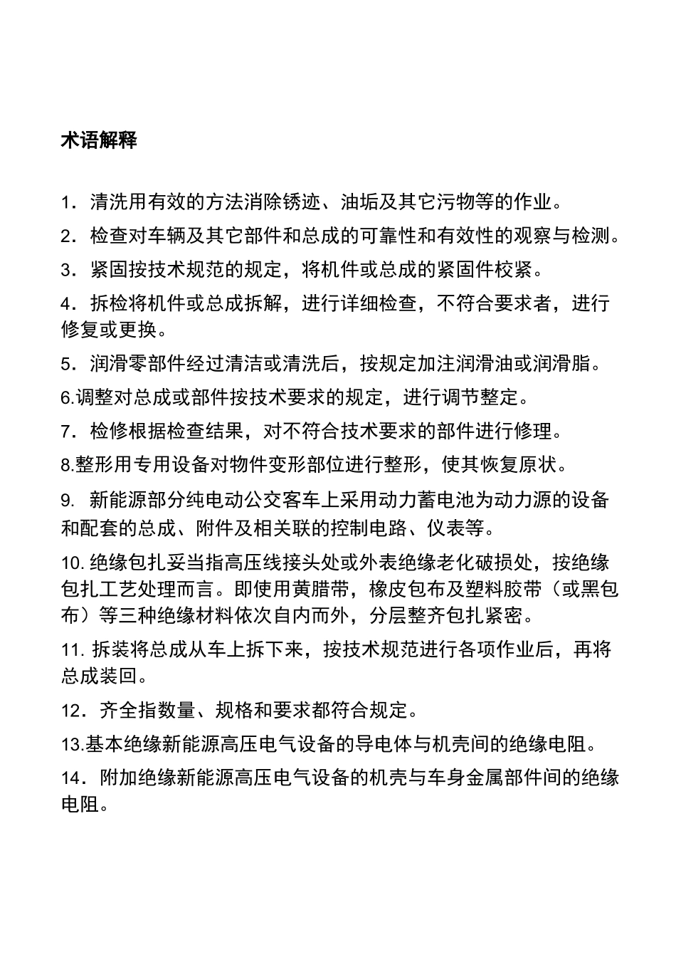 纯电动城市公交保养规范_第2页