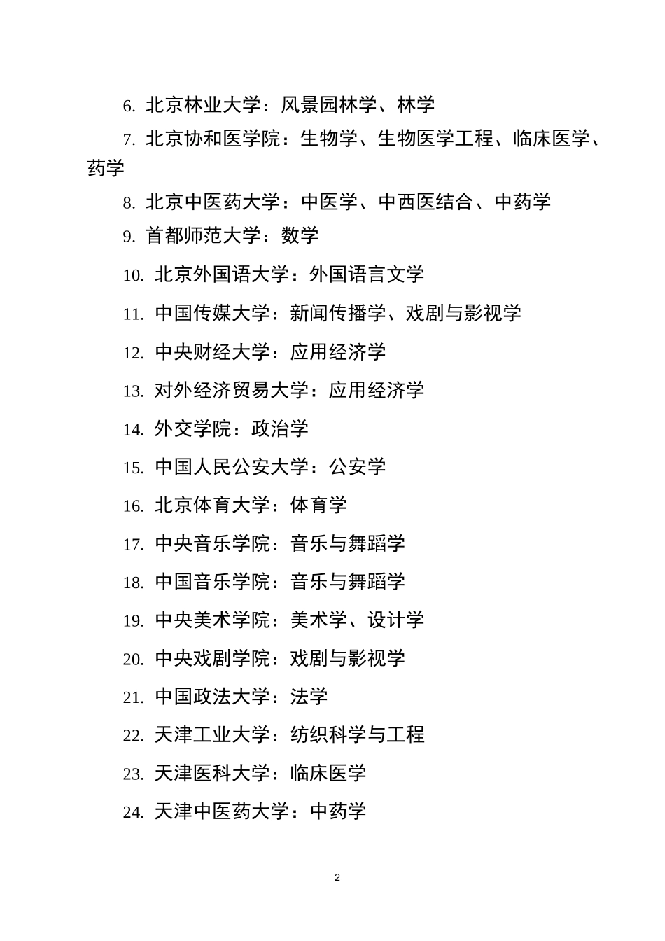 “双一流”建设高校名单_第2页