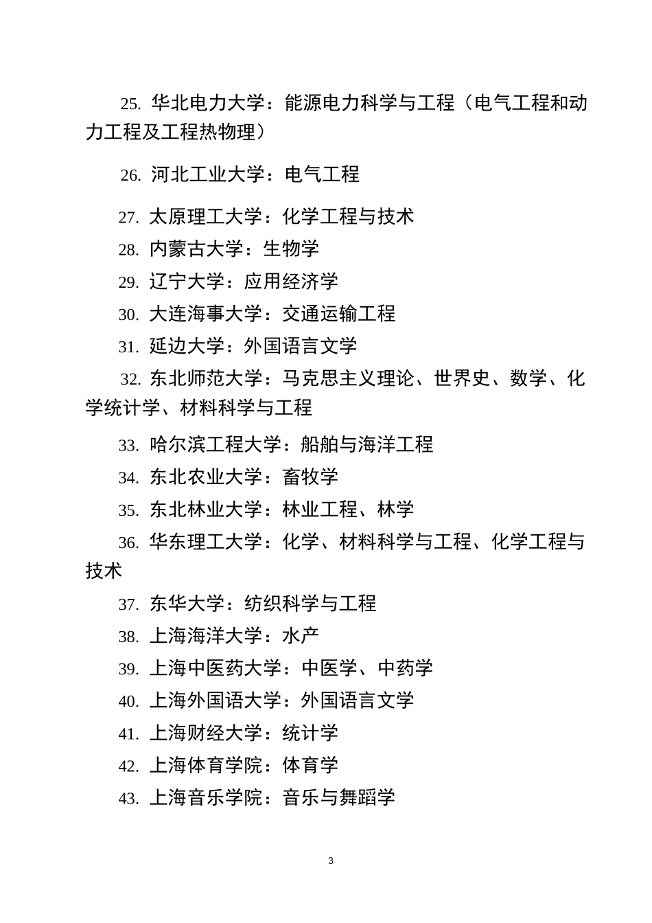 “双一流”建设高校名单_第3页