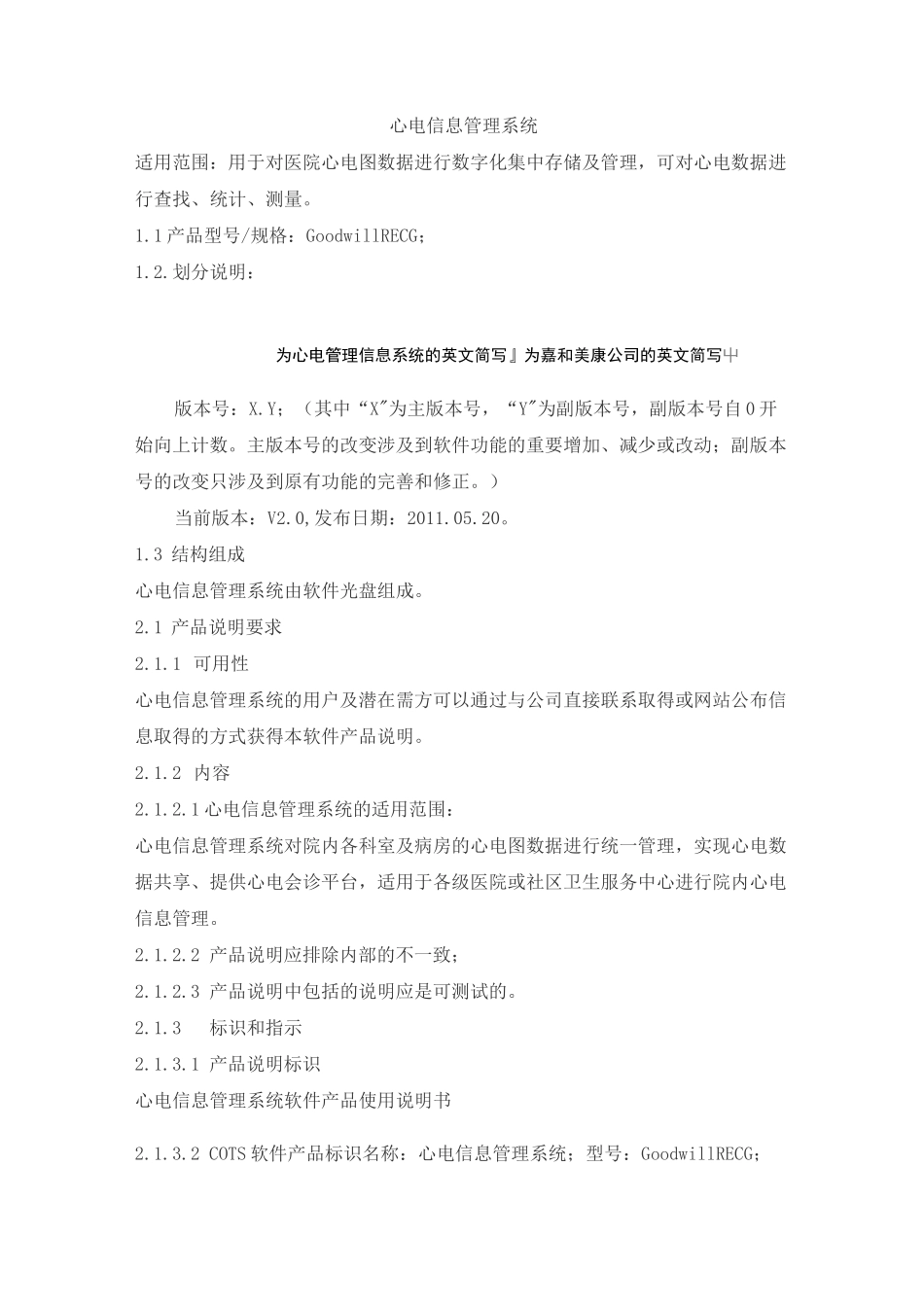 心电信息管理系统产品技术要求嘉和美康_第1页