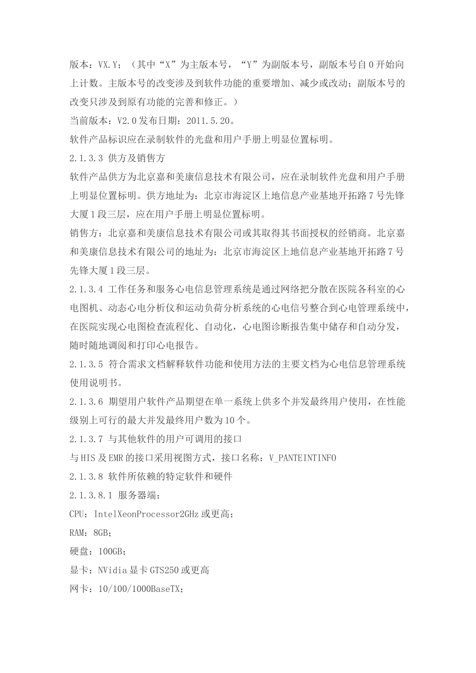 心电信息管理系统产品技术要求嘉和美康_第2页