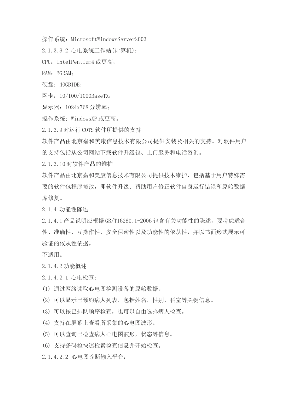 心电信息管理系统产品技术要求嘉和美康_第3页
