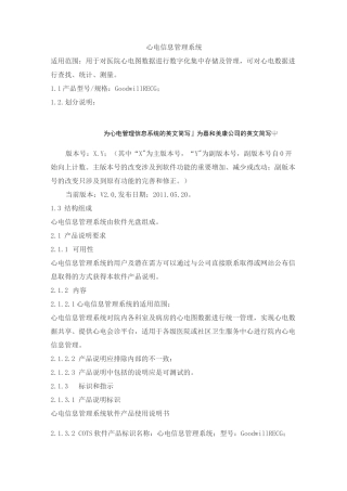 心电信息管理系统产品技术要求嘉和美康