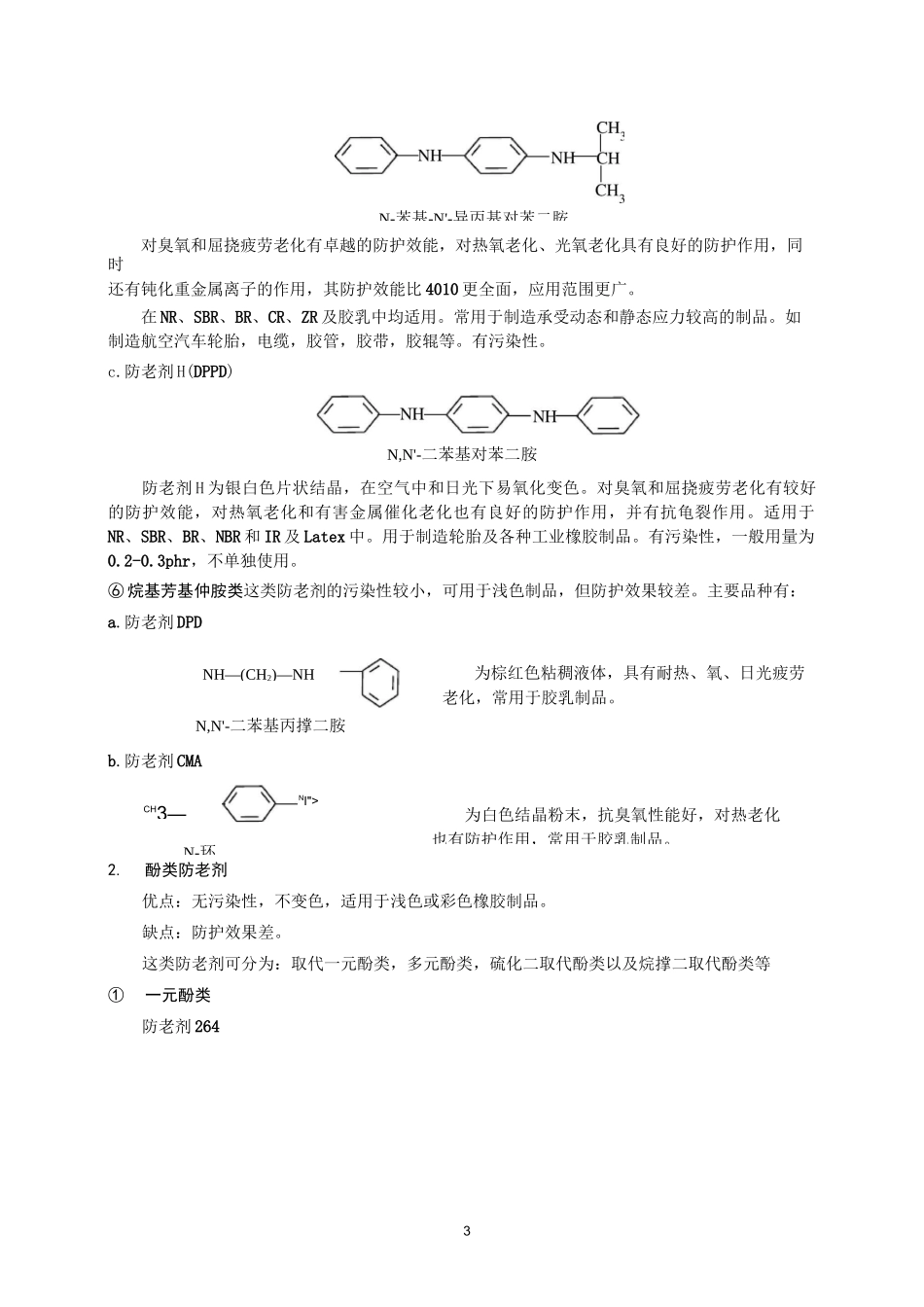 (完整版)橡胶常用防老剂及选用原则_第3页