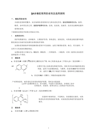 (完整版)橡胶常用防老剂及选用原则