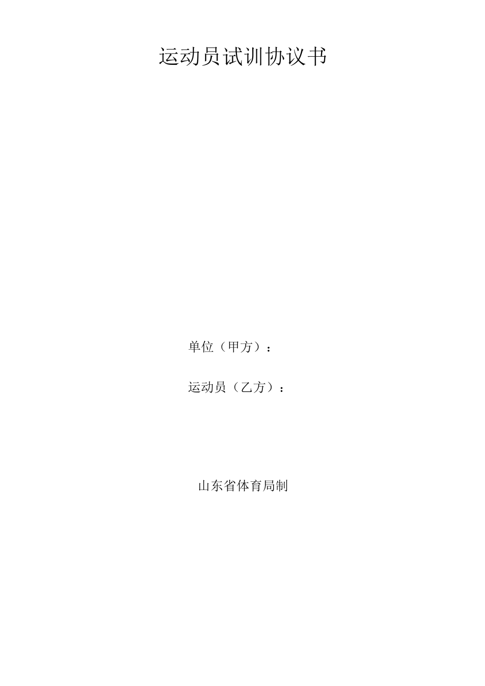 运动员试训协议书_第1页