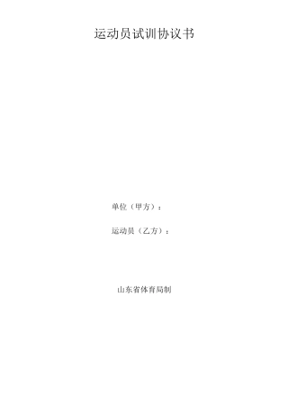 运动员试训协议书