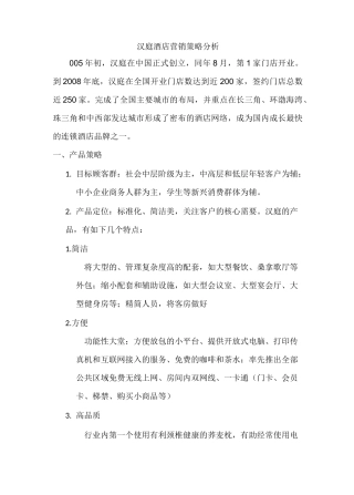 华住集团汉庭连锁酒店营销策略