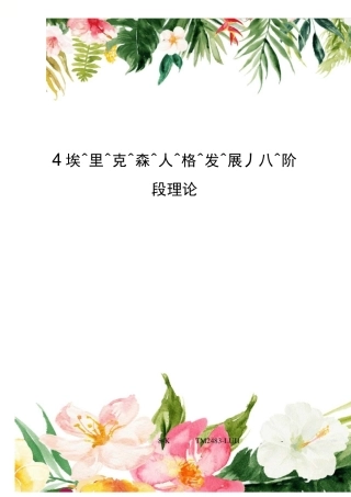 埃里克森人格发展八阶段理论