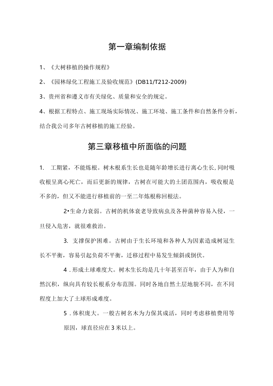 树木移植施工方案 _第1页