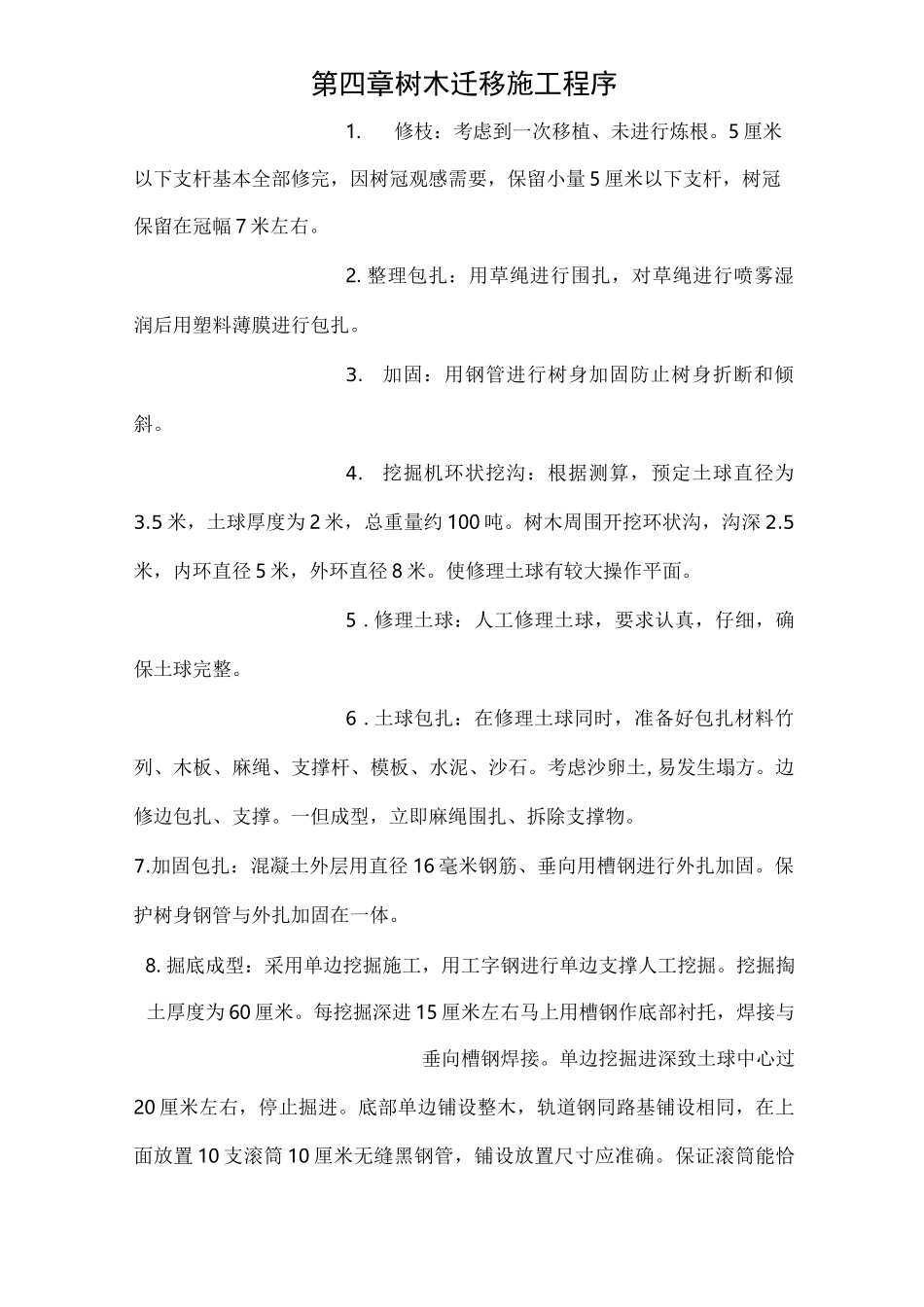 树木移植施工方案 _第2页