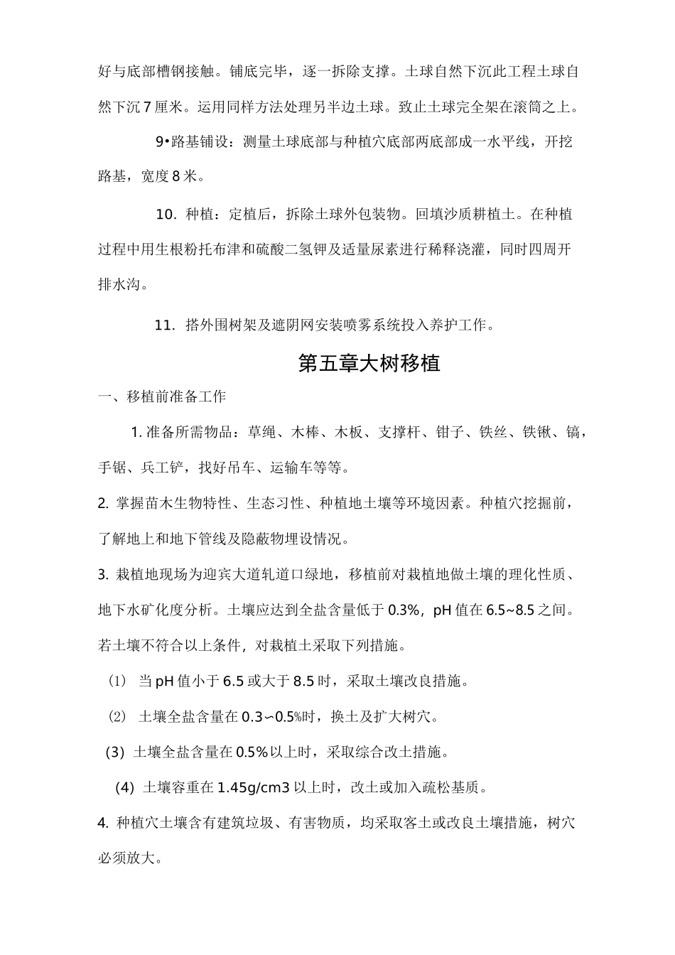 树木移植施工方案 _第3页
