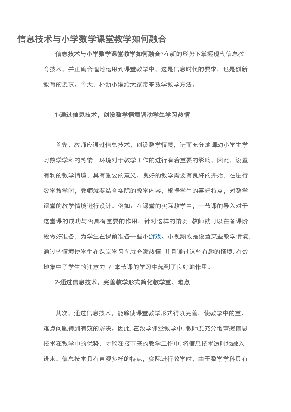 信息技术与 小学 数学课堂教学如何融合_第1页