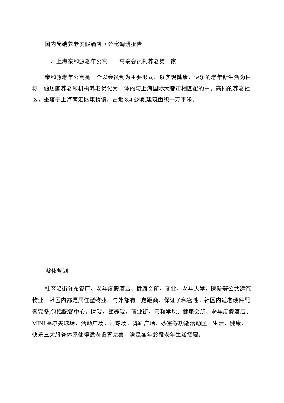 国内高端养老度假酒店(公寓)市场调研报告(16.3.30)_图文_第1页