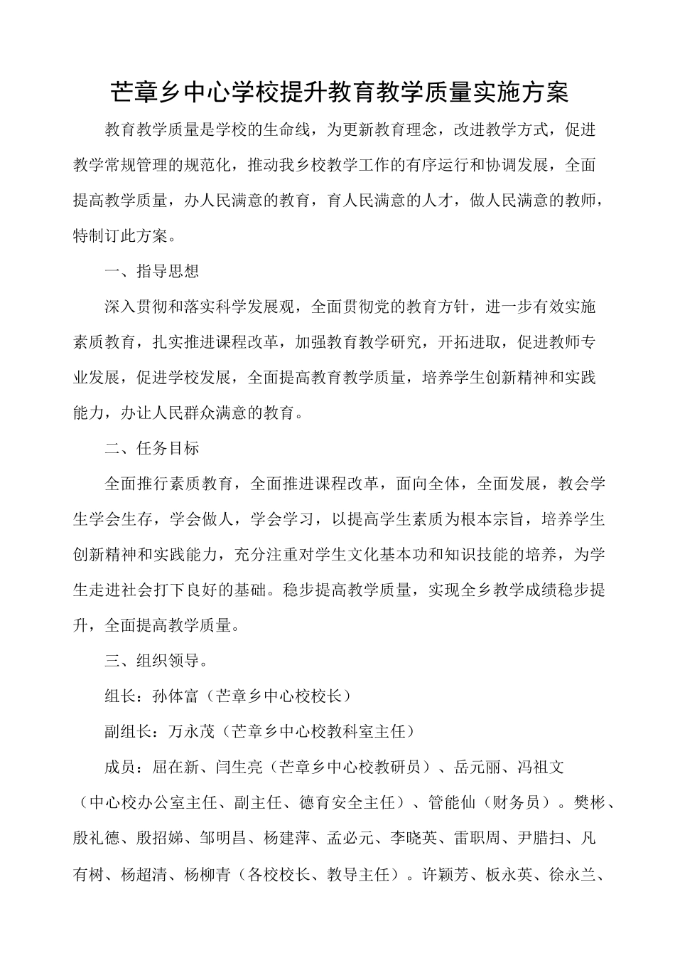 芒章乡中心学校提升教育教学质量实施方案_第1页