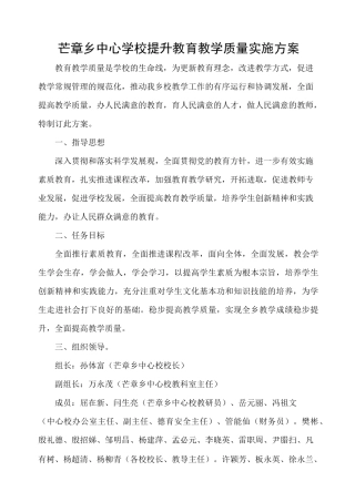 芒章乡中心学校提升教育教学质量实施方案