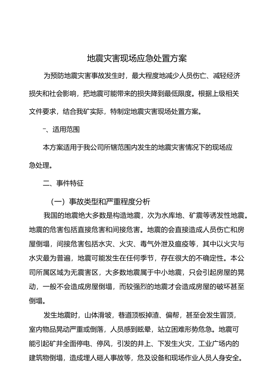 发生地震灾害应急处置方案_第2页
