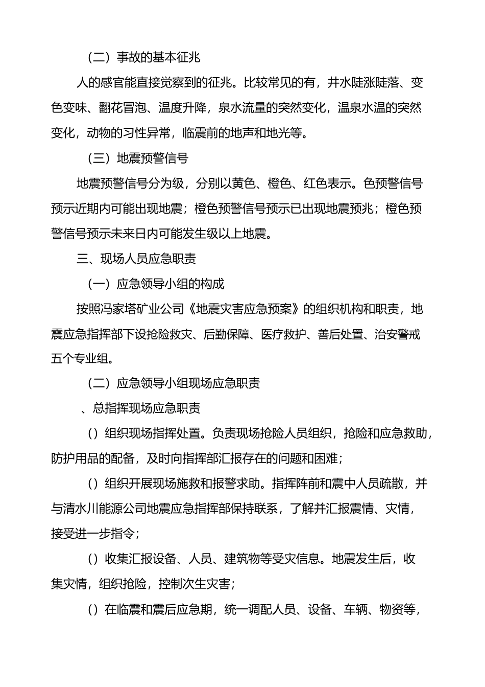 发生地震灾害应急处置方案_第3页