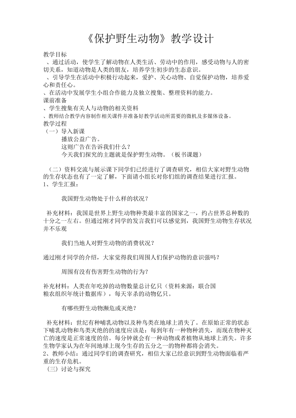 《保护野生动物》教学设计_第1页