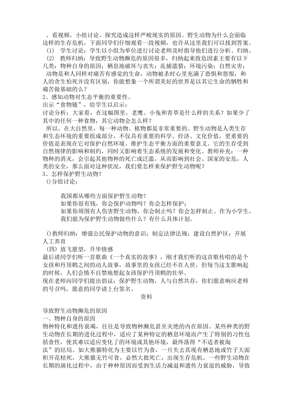 《保护野生动物》教学设计_第2页