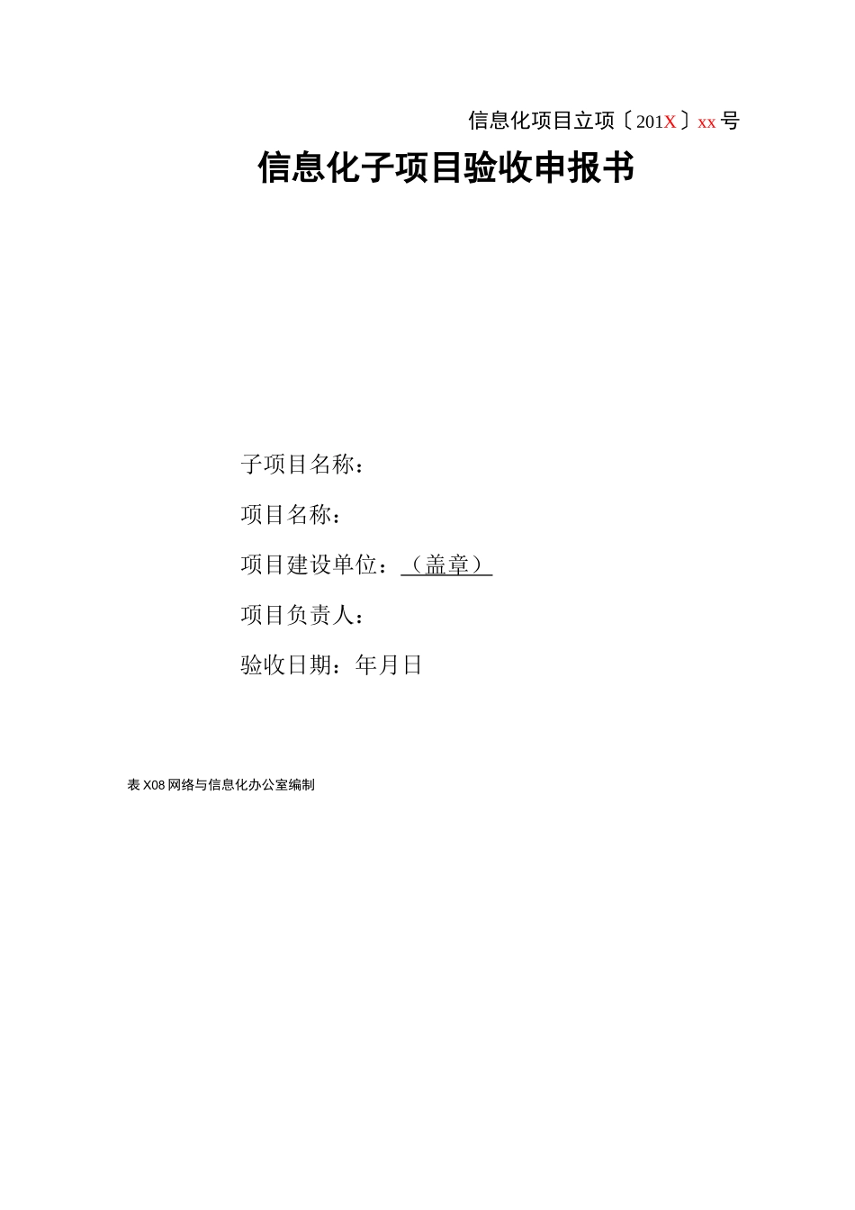 信息化项目验收报告_第1页