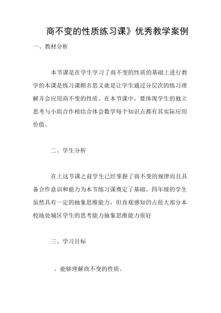 《商不变的性质练习课》优秀教学案例