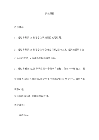 三年级下册心理健康教案-我能坚持 鲁画版