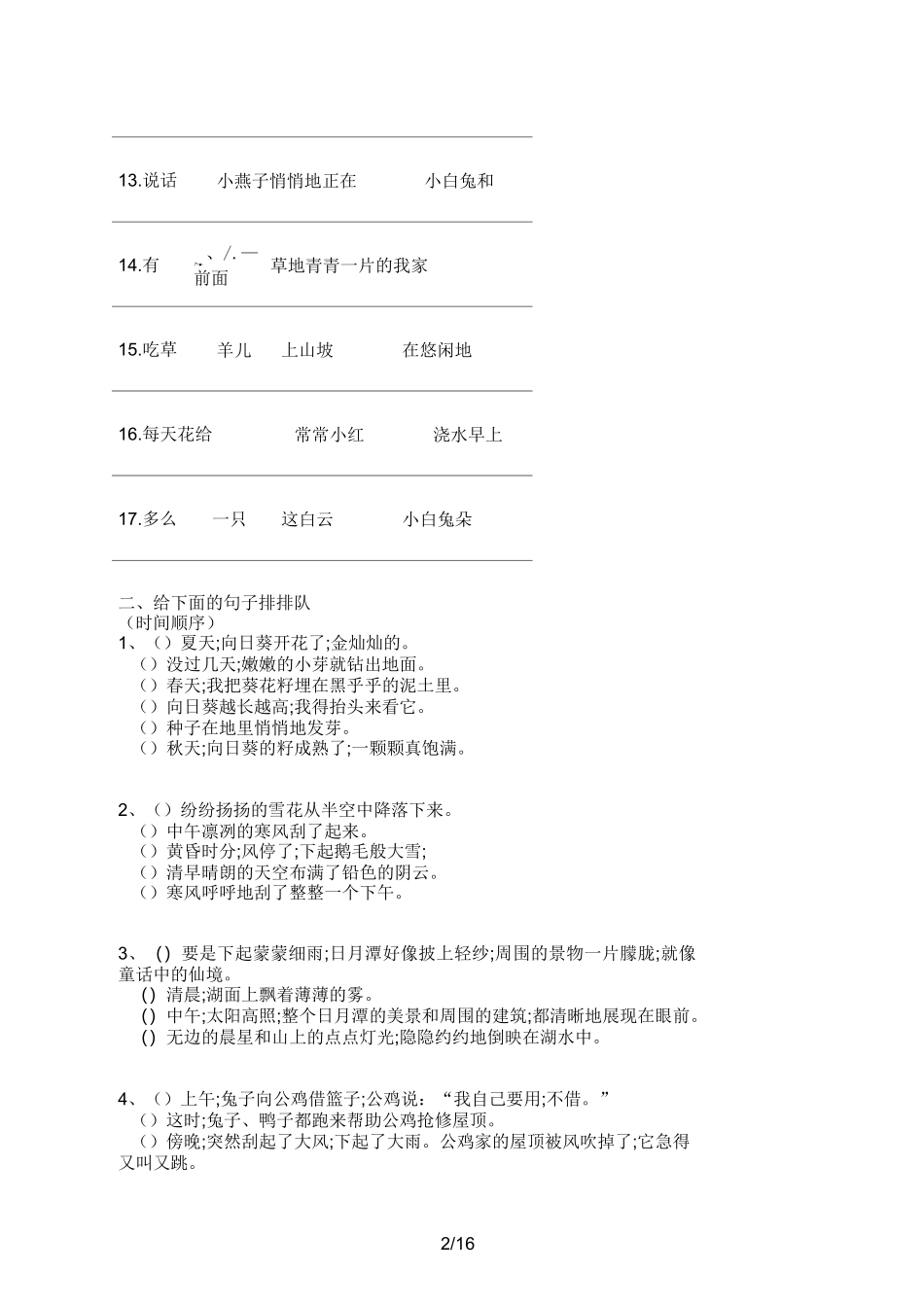 【小学语文】小学二年级连词成句、连句成段_第2页