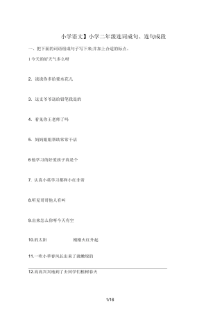 【小学语文】小学二年级连词成句、连句成段