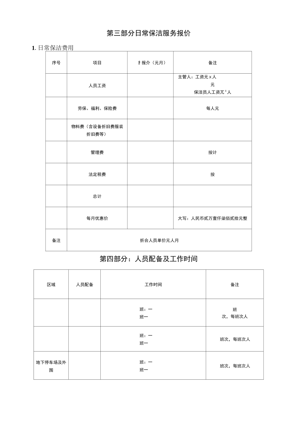 商场清洁服务外包方案_第2页