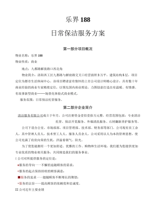 商场清洁服务外包方案