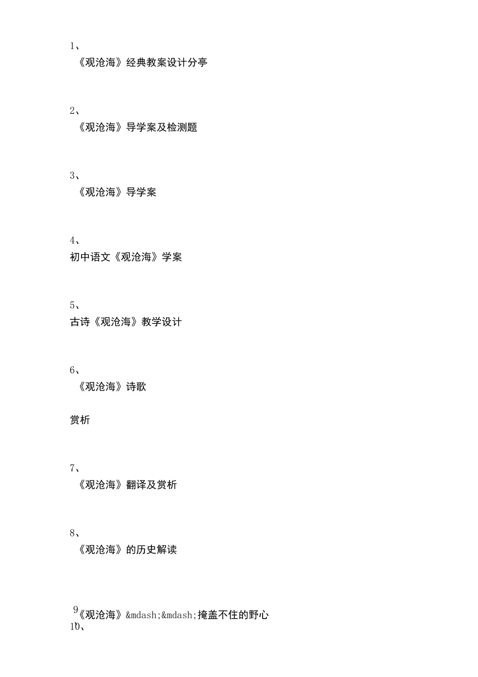 曹操观沧海原文_第3页