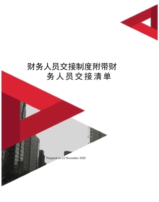 财务人员交接制度附带财务人员交接清单