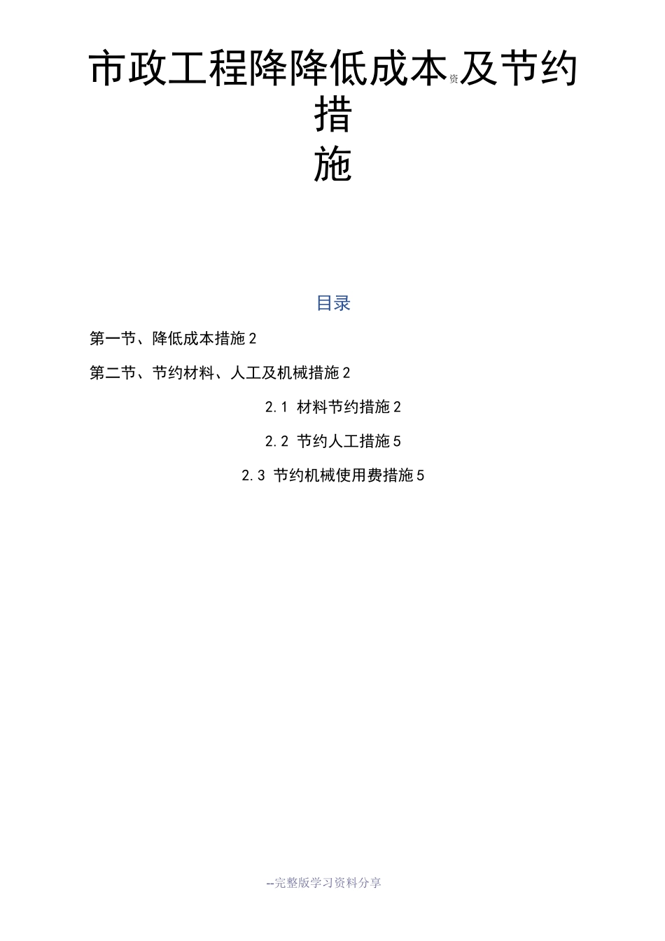 市政工程降低成本及节约措施_第1页