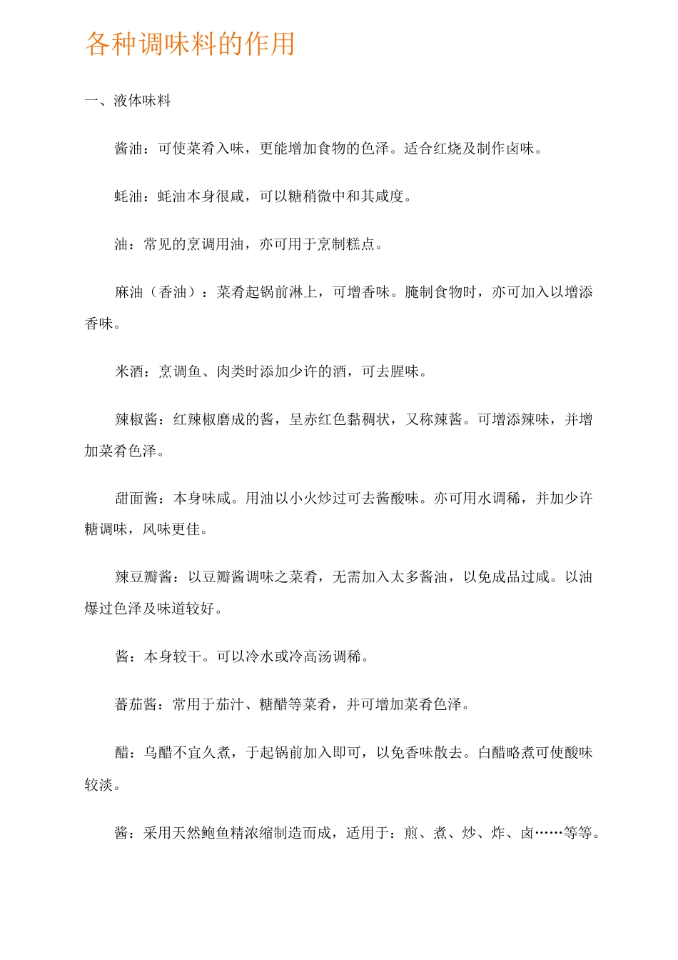 各种调味料的作用_第1页