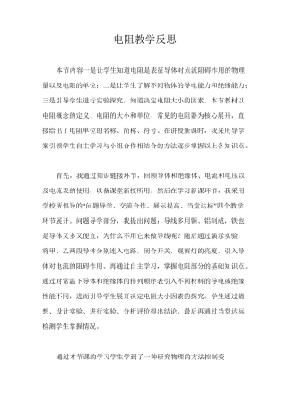 电阻教学反思