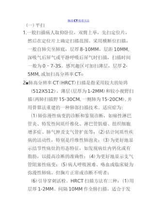 胸部CT检查方法