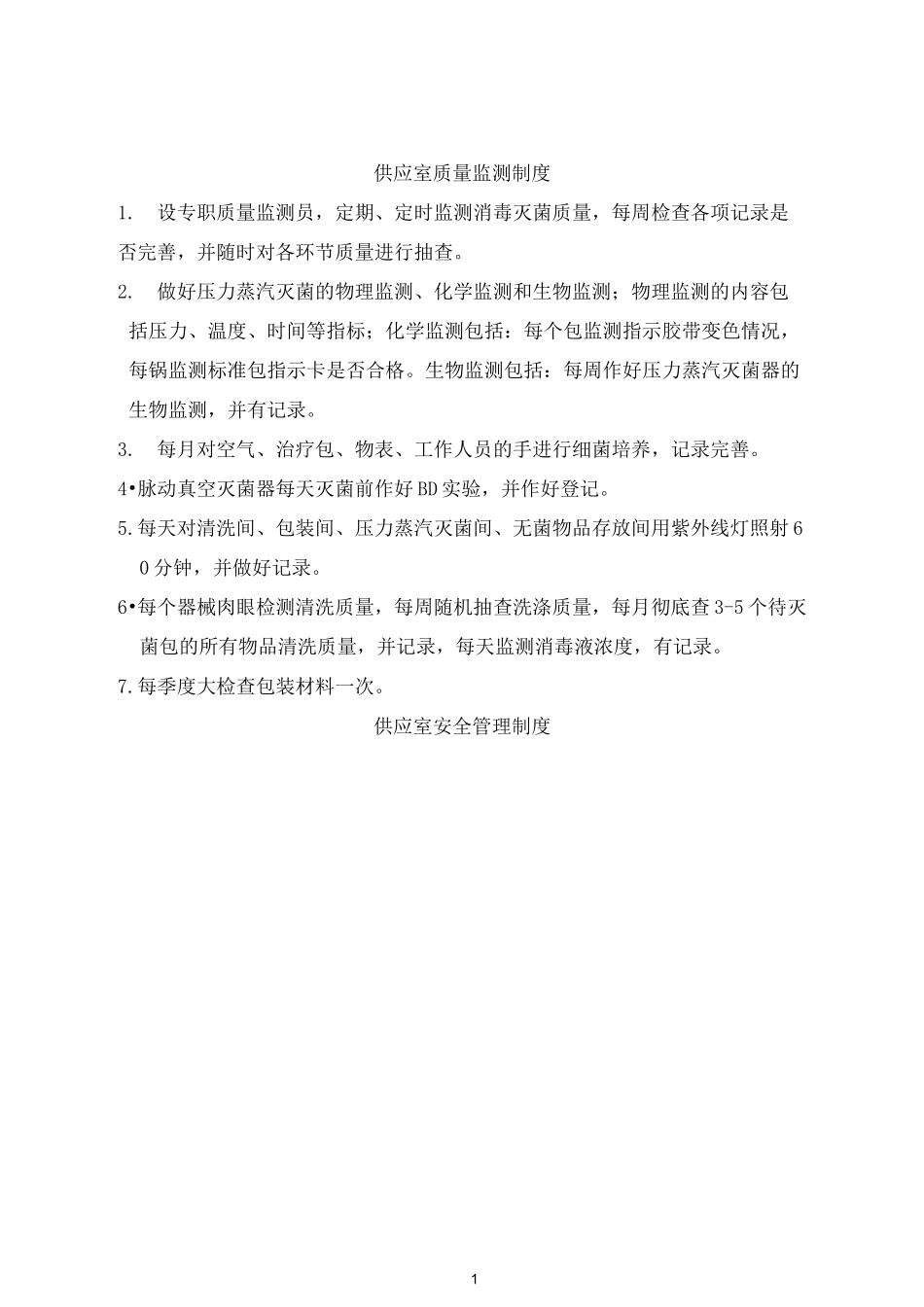 上墙制度供应室_第1页