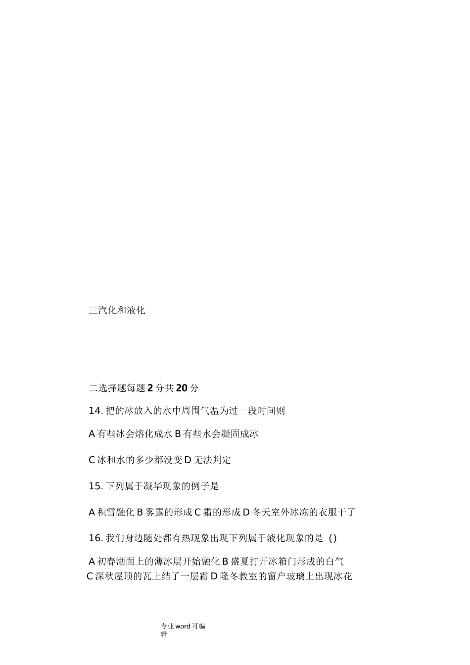 物态变化单元测试题与答案_第3页