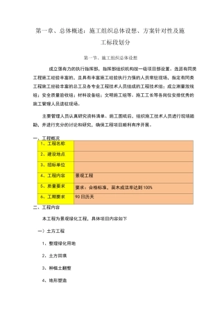 总体概述：施工组织总体设想、方案针对性及施工标段划分