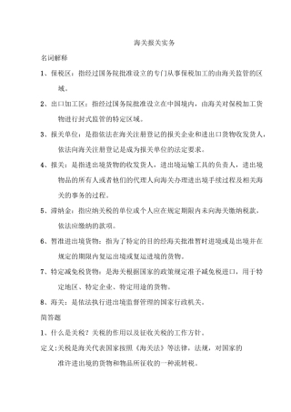 海关报关实务复习题