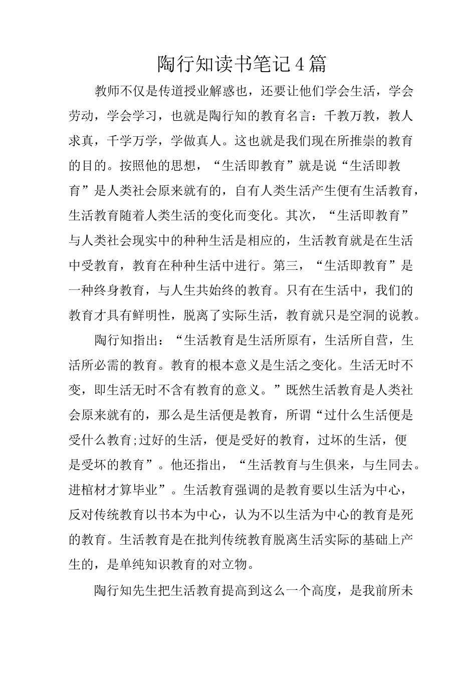 陶行知读书笔记4篇_第1页