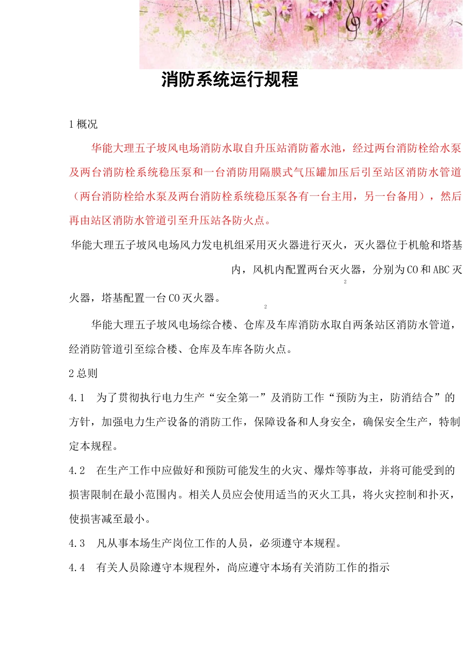 风力发电有限公司消防系统运行规程_第1页