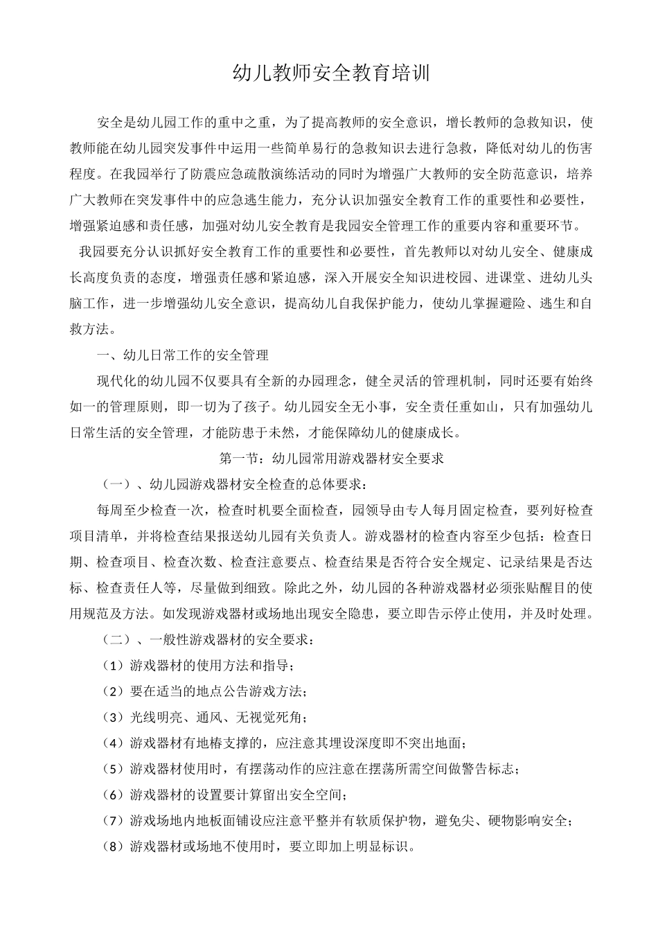 幼儿教师安全教育培训_第1页