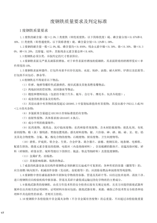 废钢铁质量要求及判定标准